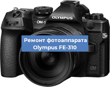 Замена системной платы на фотоаппарате Olympus FE-310 в Ростове-на-Дону